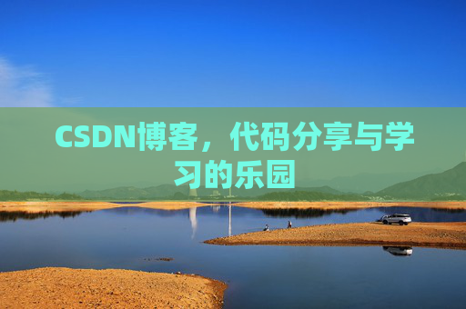 CSDN博客,代码分享与学习的乐园 CSDN博客,代码分享与学习的乐园
