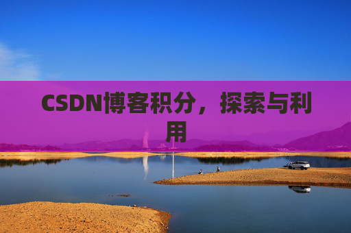 CSDN博客积分，探索与利用